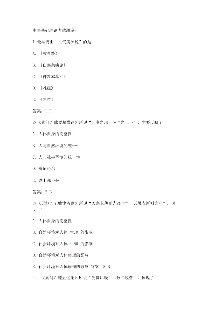 中医基础理论考试试题库完整_第1页