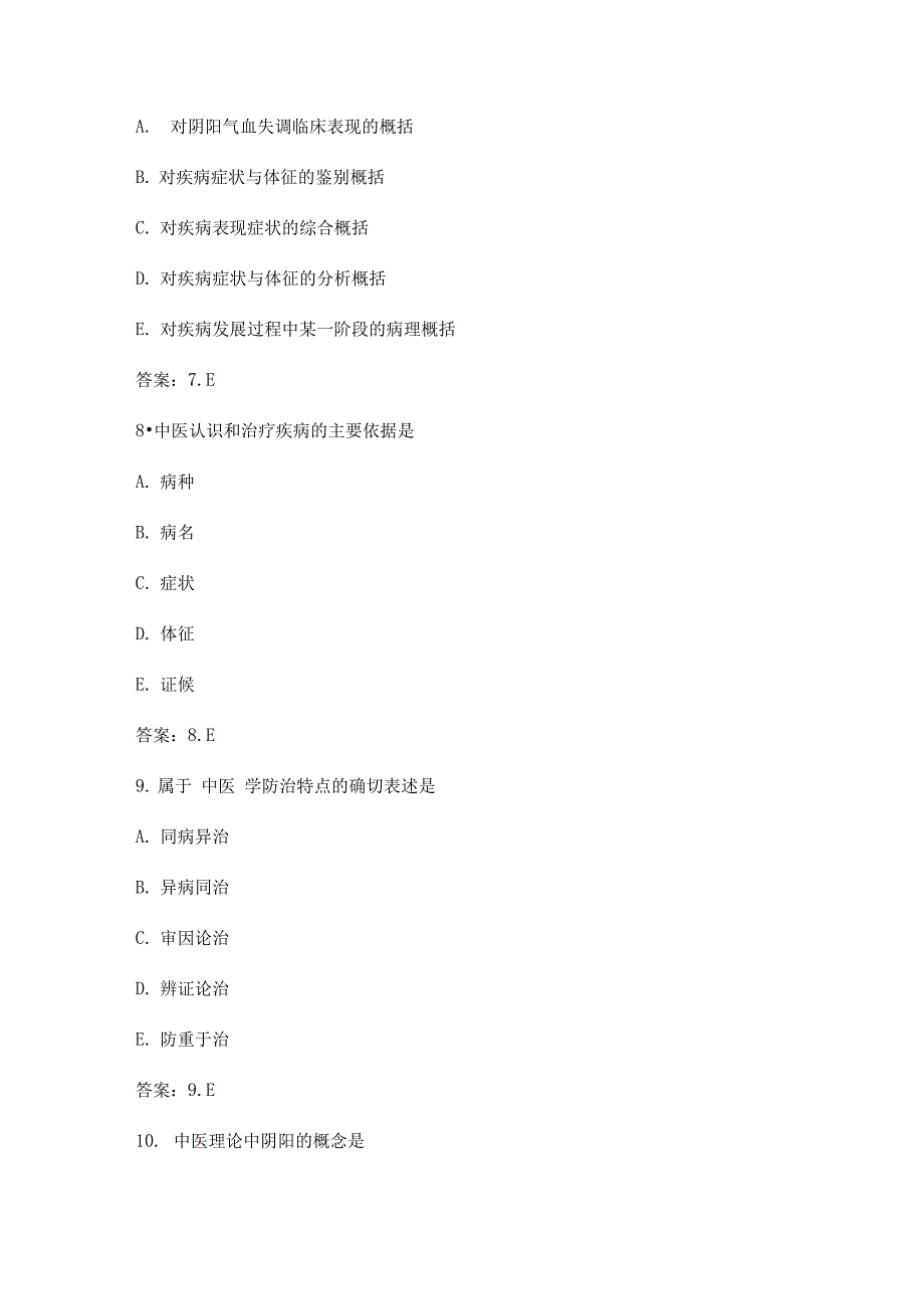 中医基础理论考试试题库完整_第3页