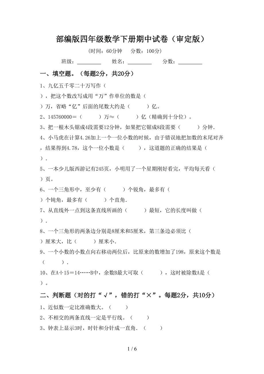 部编版四年级数学下册期中试卷(审定版).doc_第1页