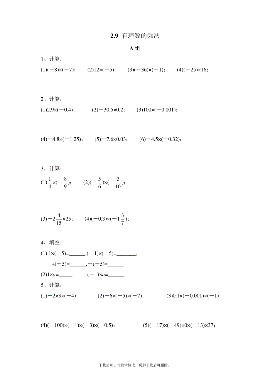 华师大版数学七年级上册2.9《有理数的乘法》分层练习2663_第1页