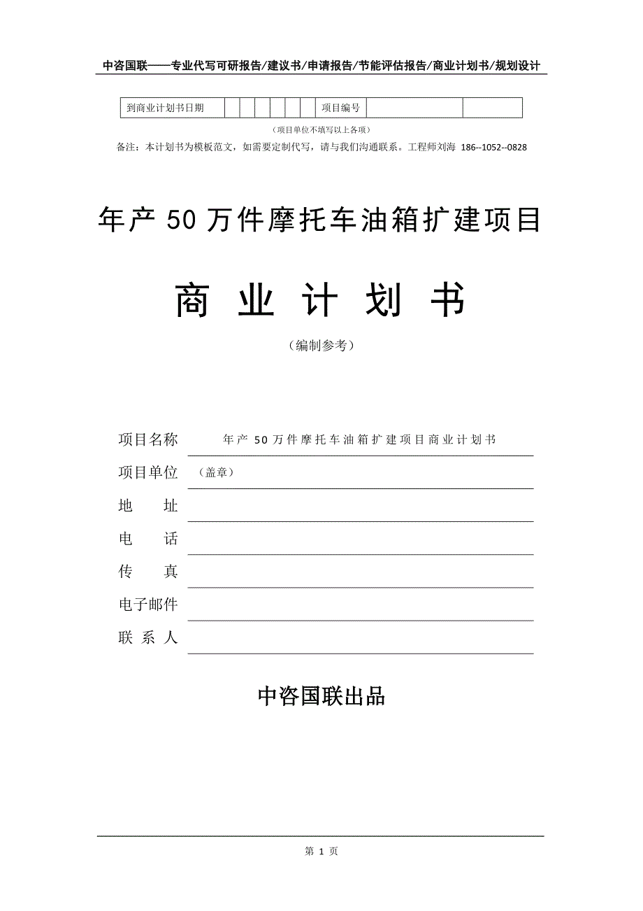 年产50万件摩托车油箱扩建项目商业计划书写作模板-融资招商_第2页