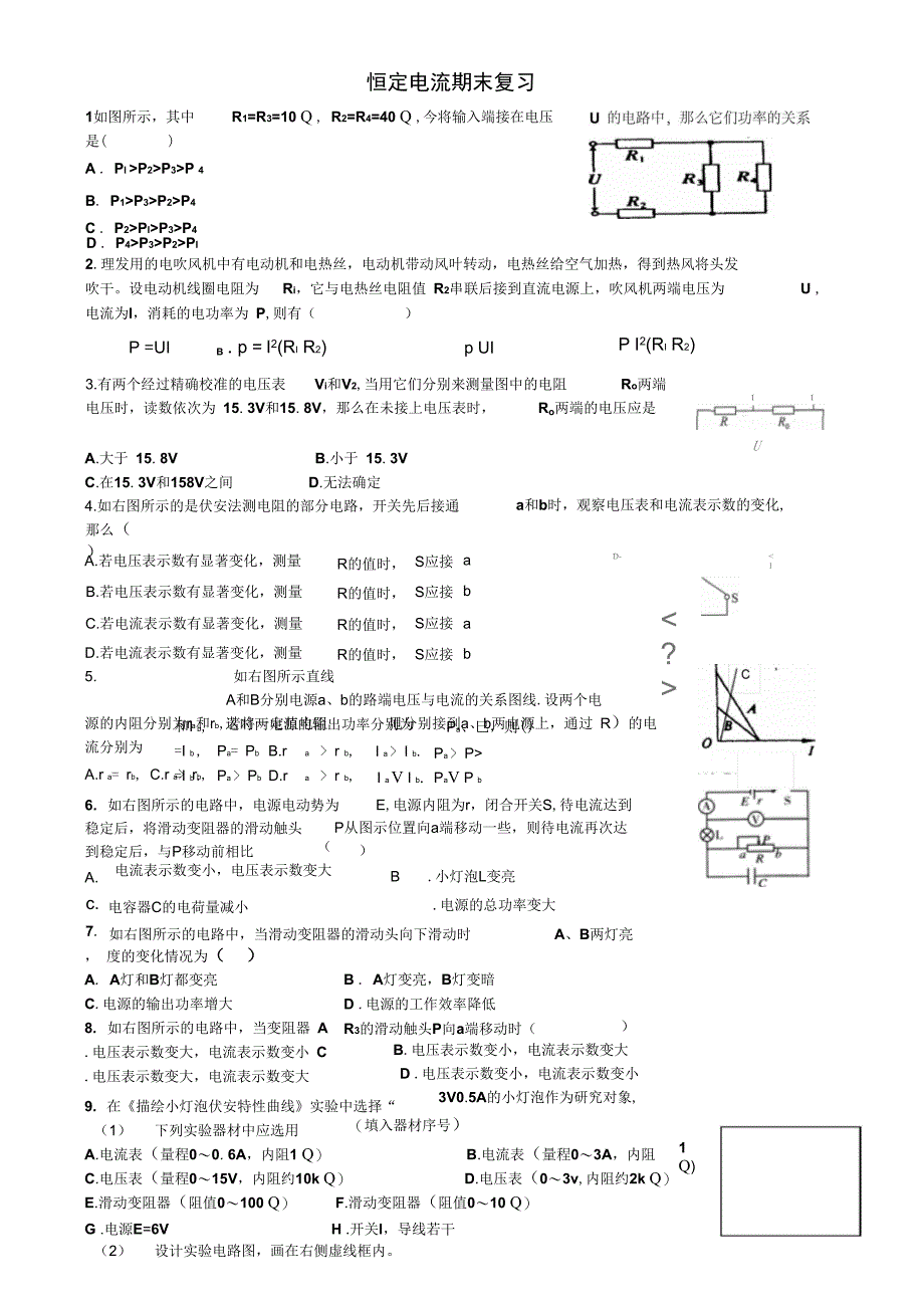 恒定电流复习_第1页