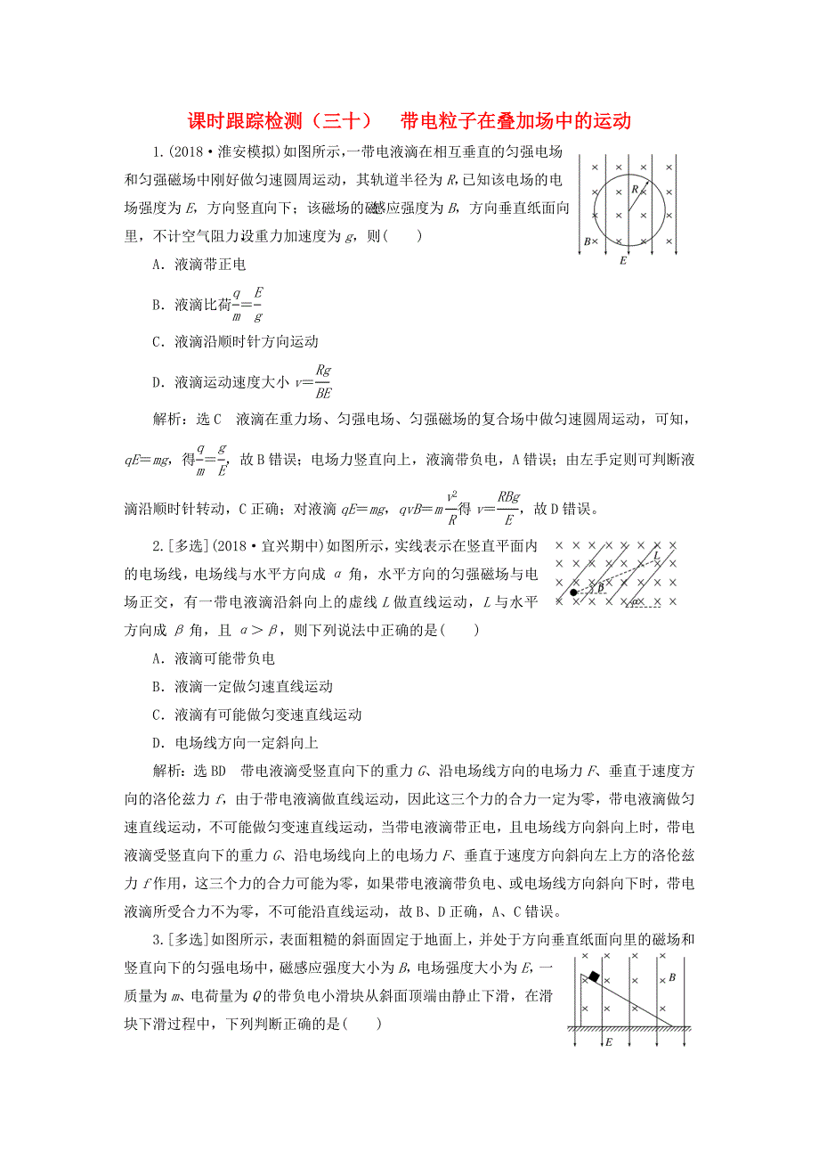 江苏专版高考物理一轮复习课时跟踪检测三十带电粒子在叠加场中的运动_第1页