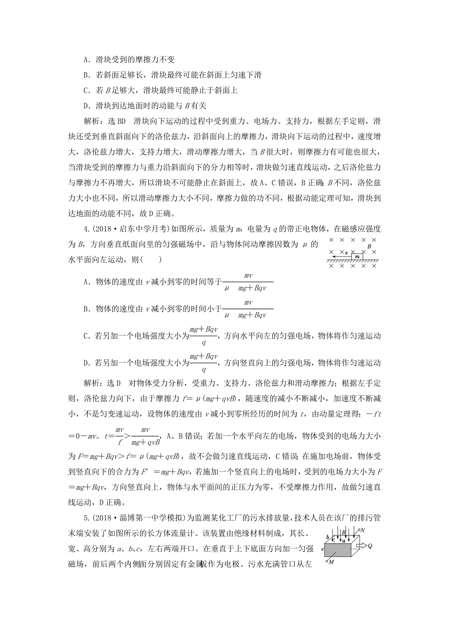 江苏专版高考物理一轮复习课时跟踪检测三十带电粒子在叠加场中的运动_第2页