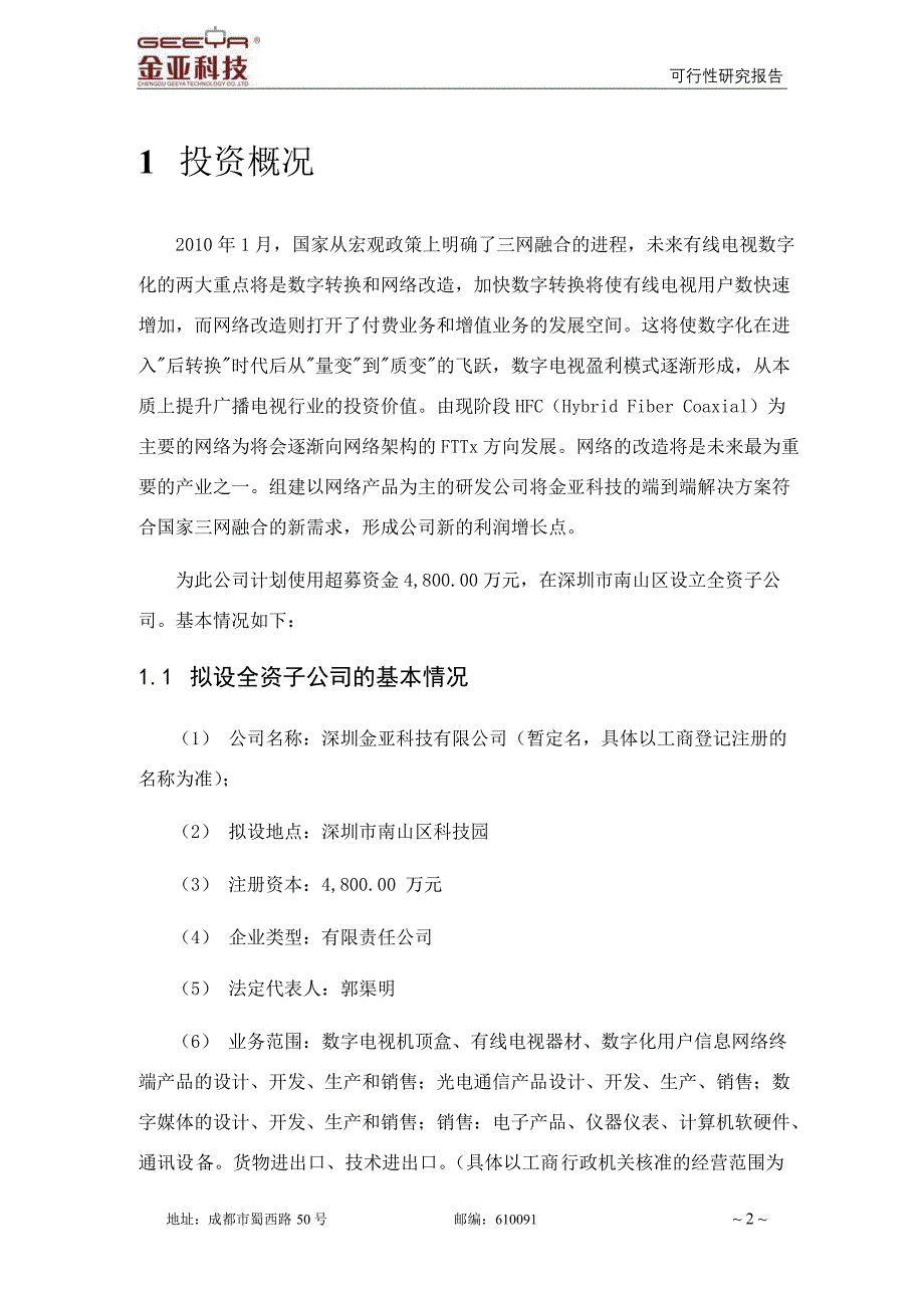 对外投资设立全资子公司可研报告.doc_第2页