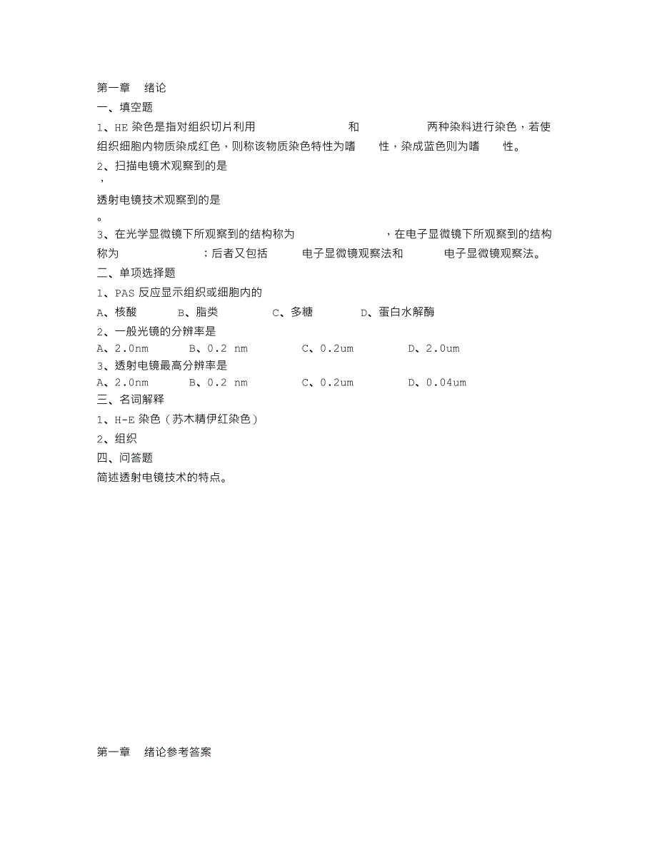 医学基础组胚试题有答案.doc_第1页