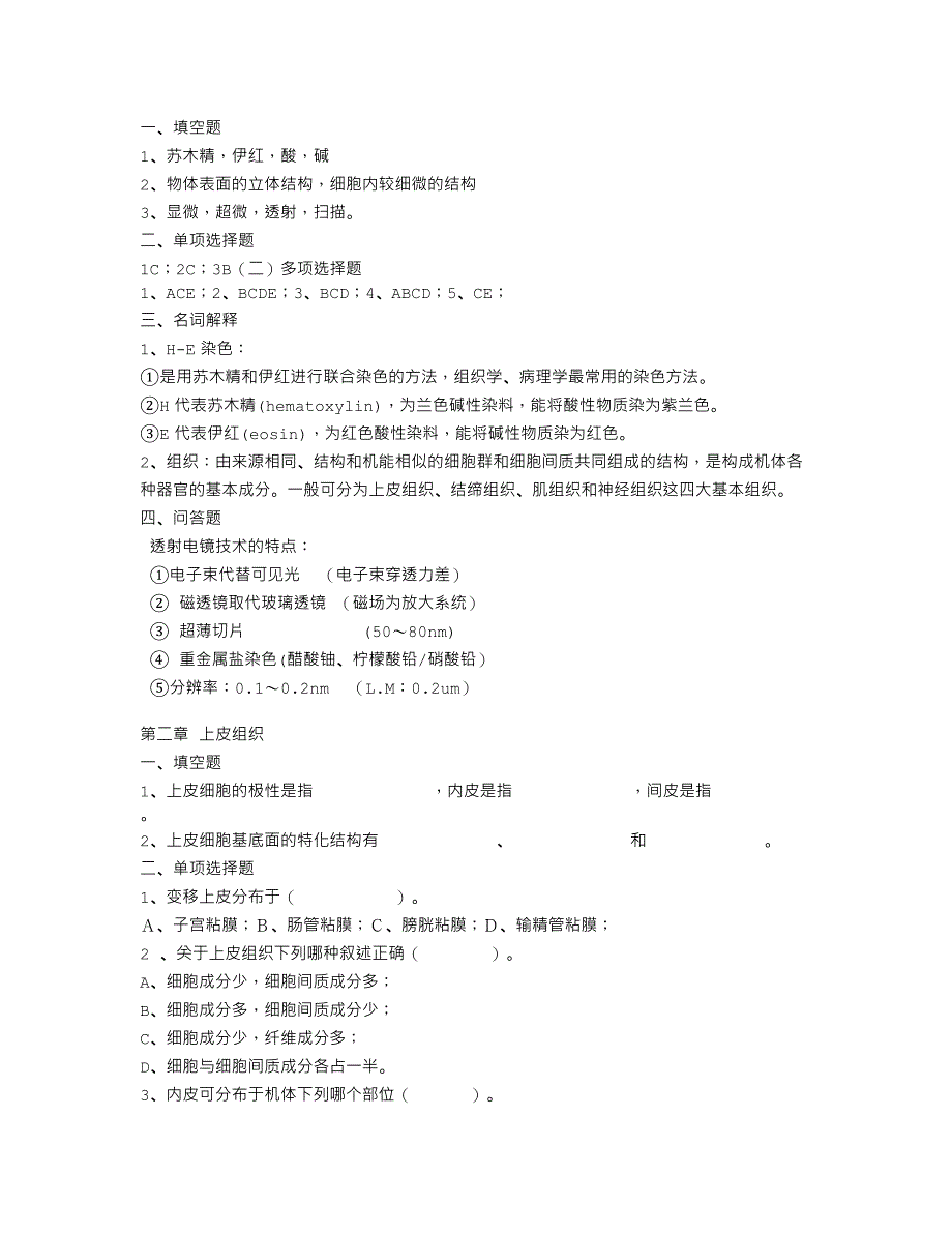 医学基础组胚试题有答案.doc_第2页