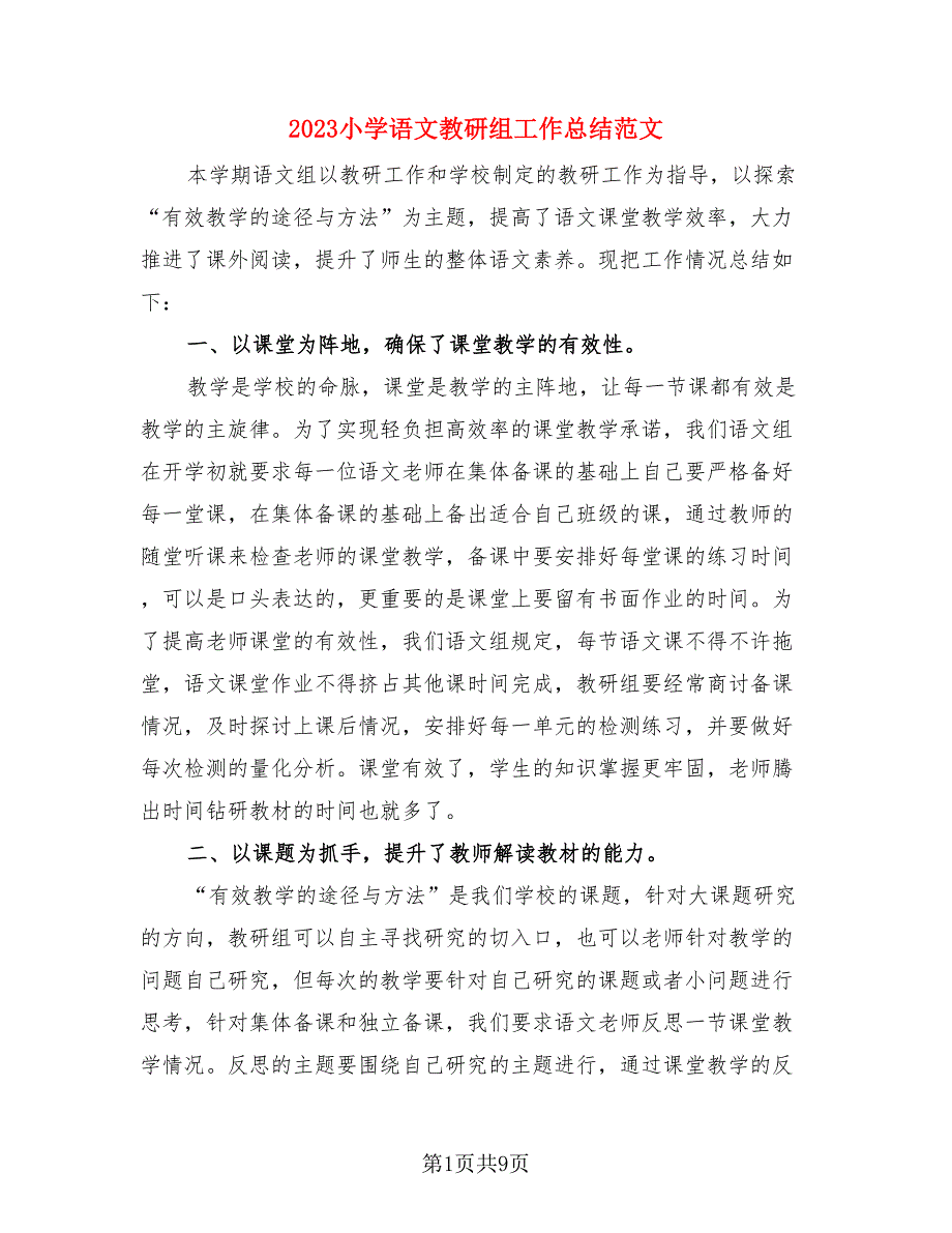 2023小学语文教研组工作总结范文（3篇）.doc_第1页