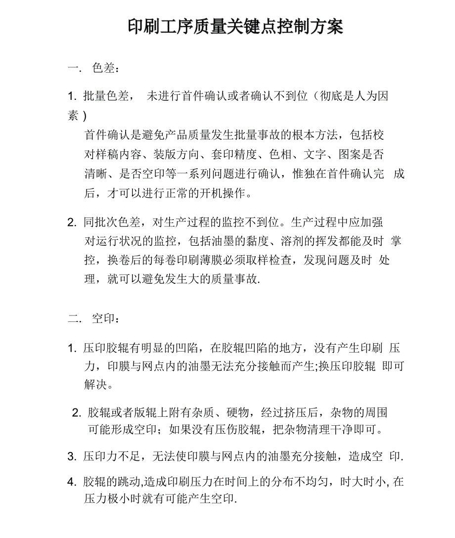 印刷质量关键点控制方案_第1页