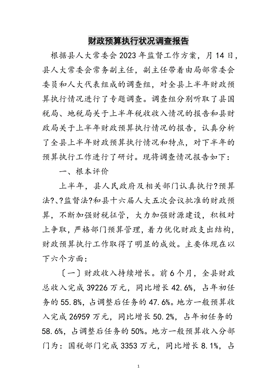 2023年财政预算执行状况调查报告范文.doc_第1页