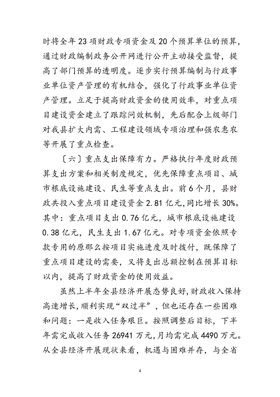 2023年财政预算执行状况调查报告范文.doc_第4页