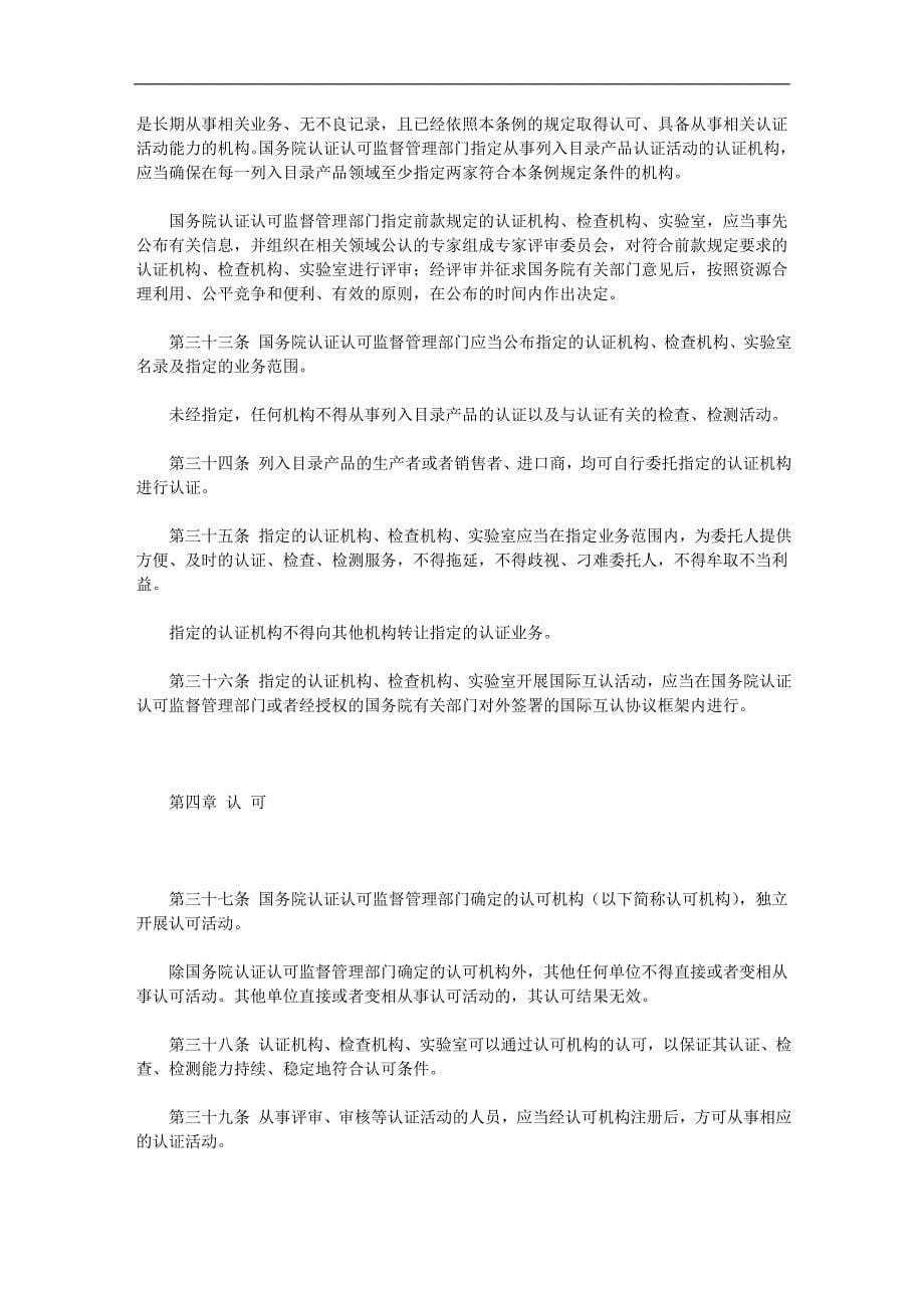 【管理精品】《中华人民共和国认证认可条例》_第5页