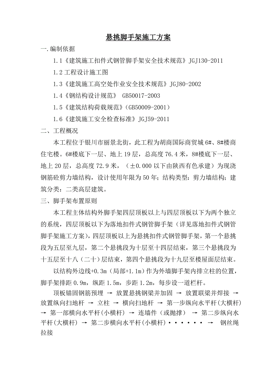 宁夏某高层剪力墙结构商住楼悬挑脚手架施工方案(附示意图)_第1页