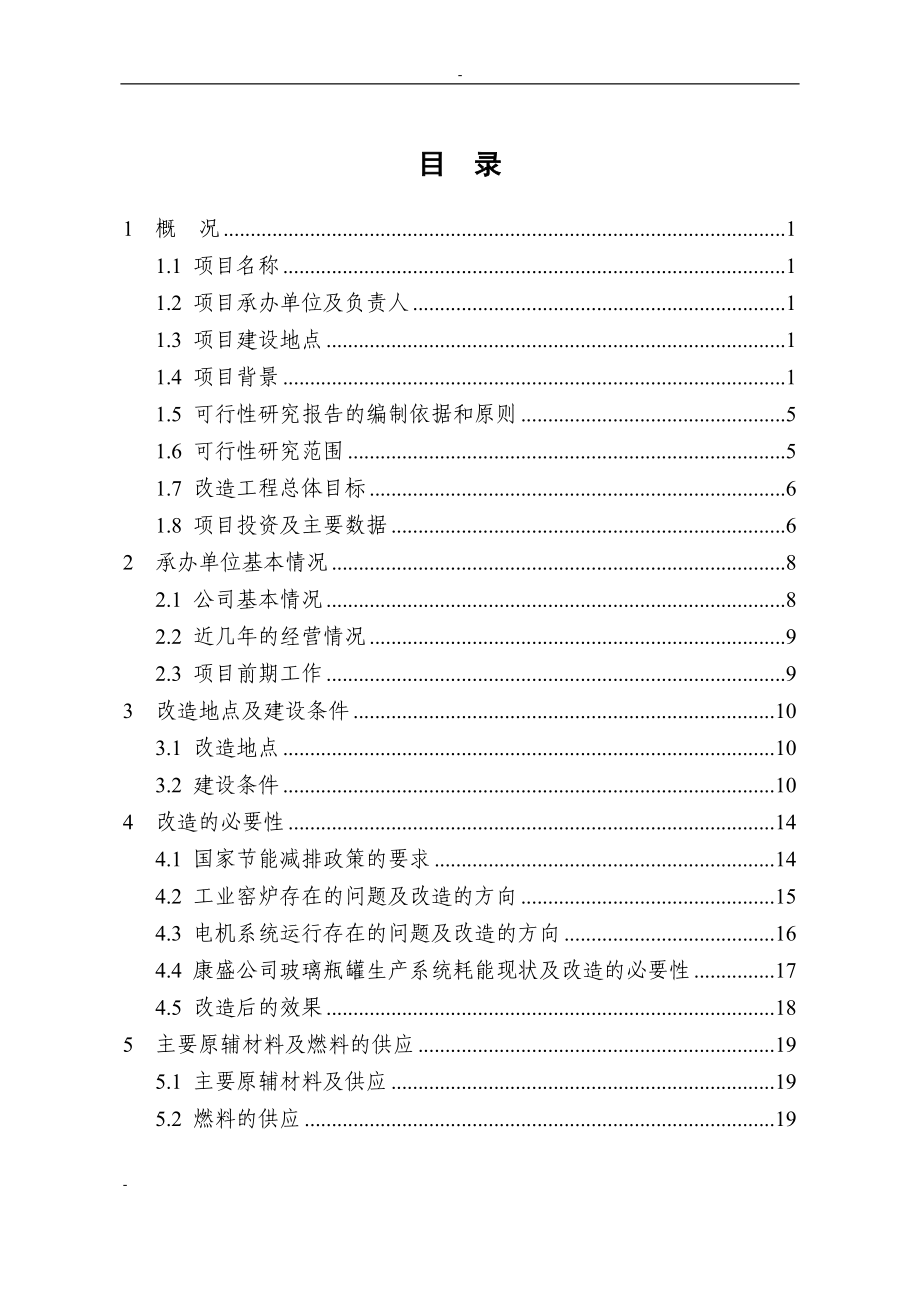 玻璃窑炉节能改造2009年中央预算投资备选项目投资可行性研究报告.doc_第3页