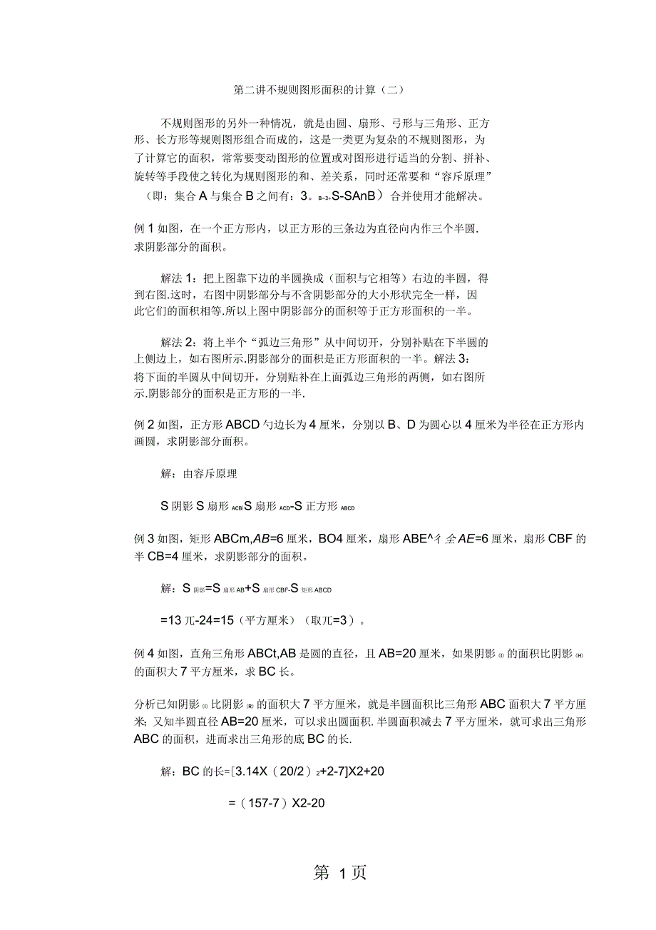 2019年五年级下册数学专项训练奥数第二讲不规则图形面积的计算(二)全国版(含答案)_第1页