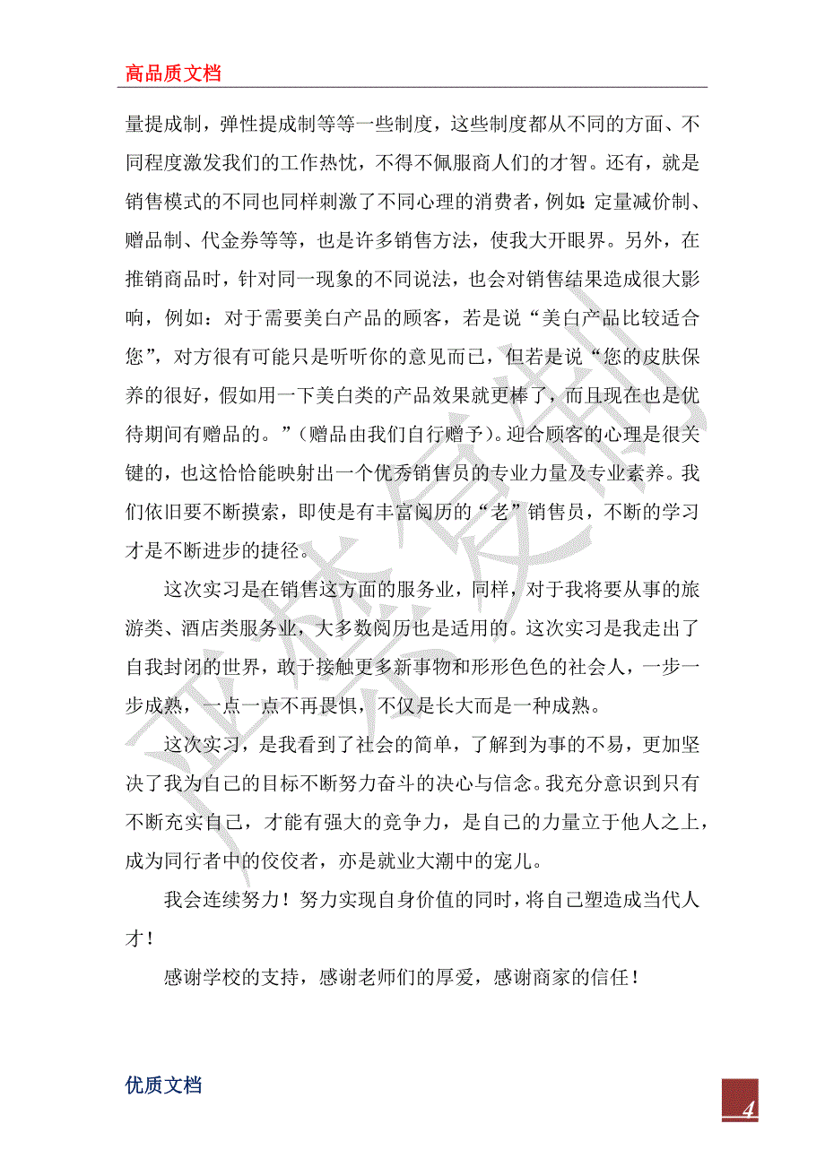 2023年在电子公司销售的暑期社会实践总结_第4页