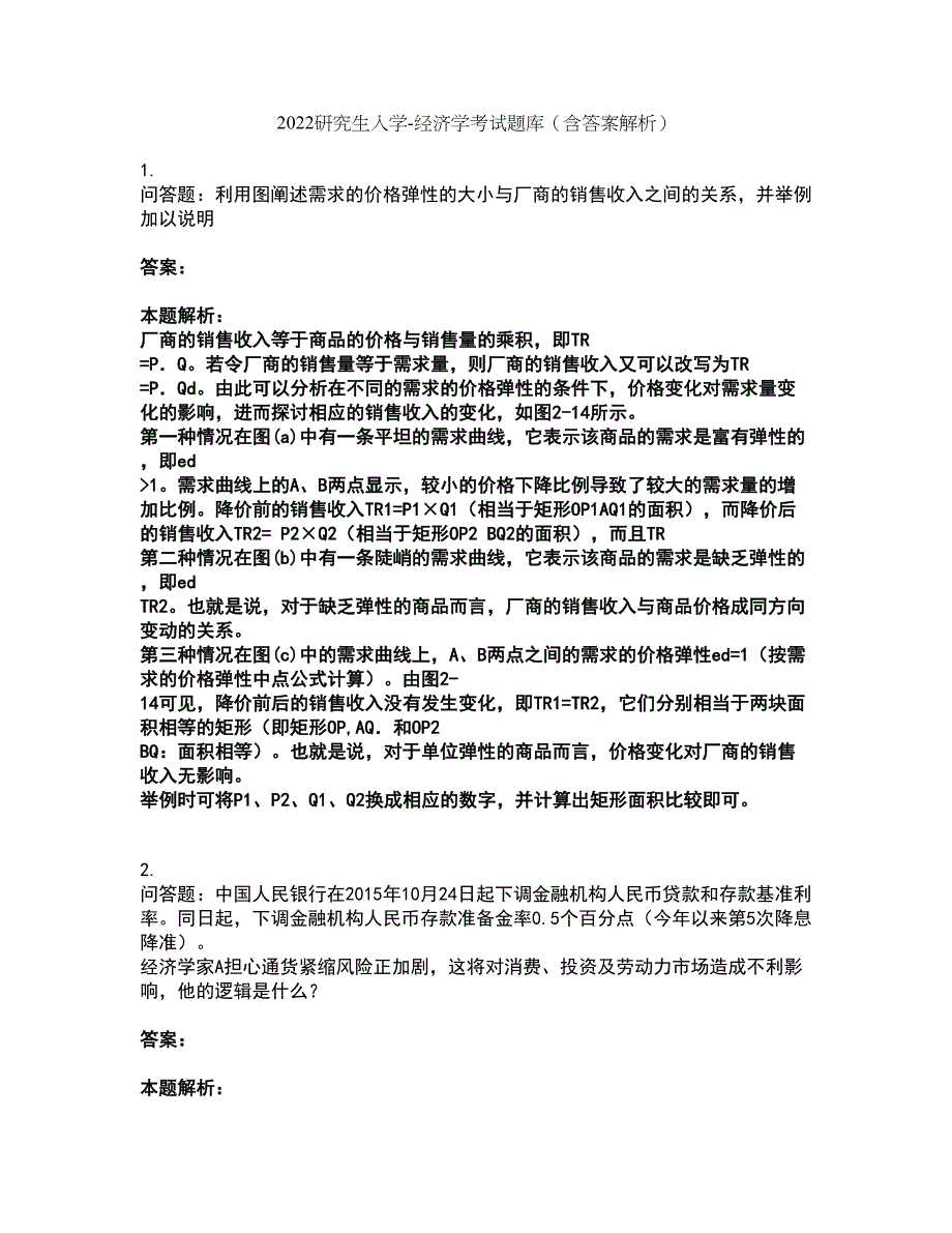 2022研究生入学-经济学考试题库套卷42（含答案解析）_第1页