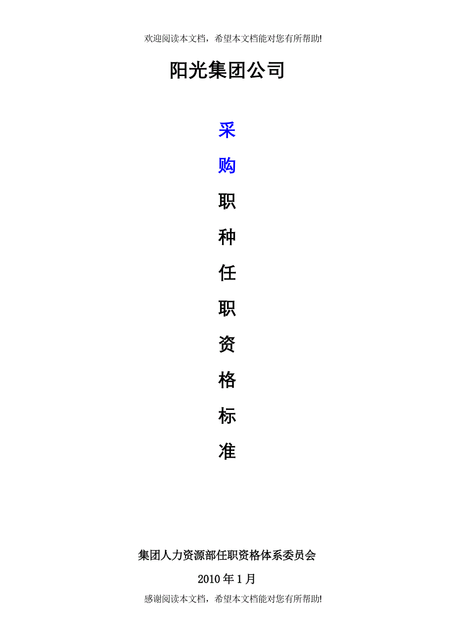 集团公司采购职种任职资格体系标准_第1页