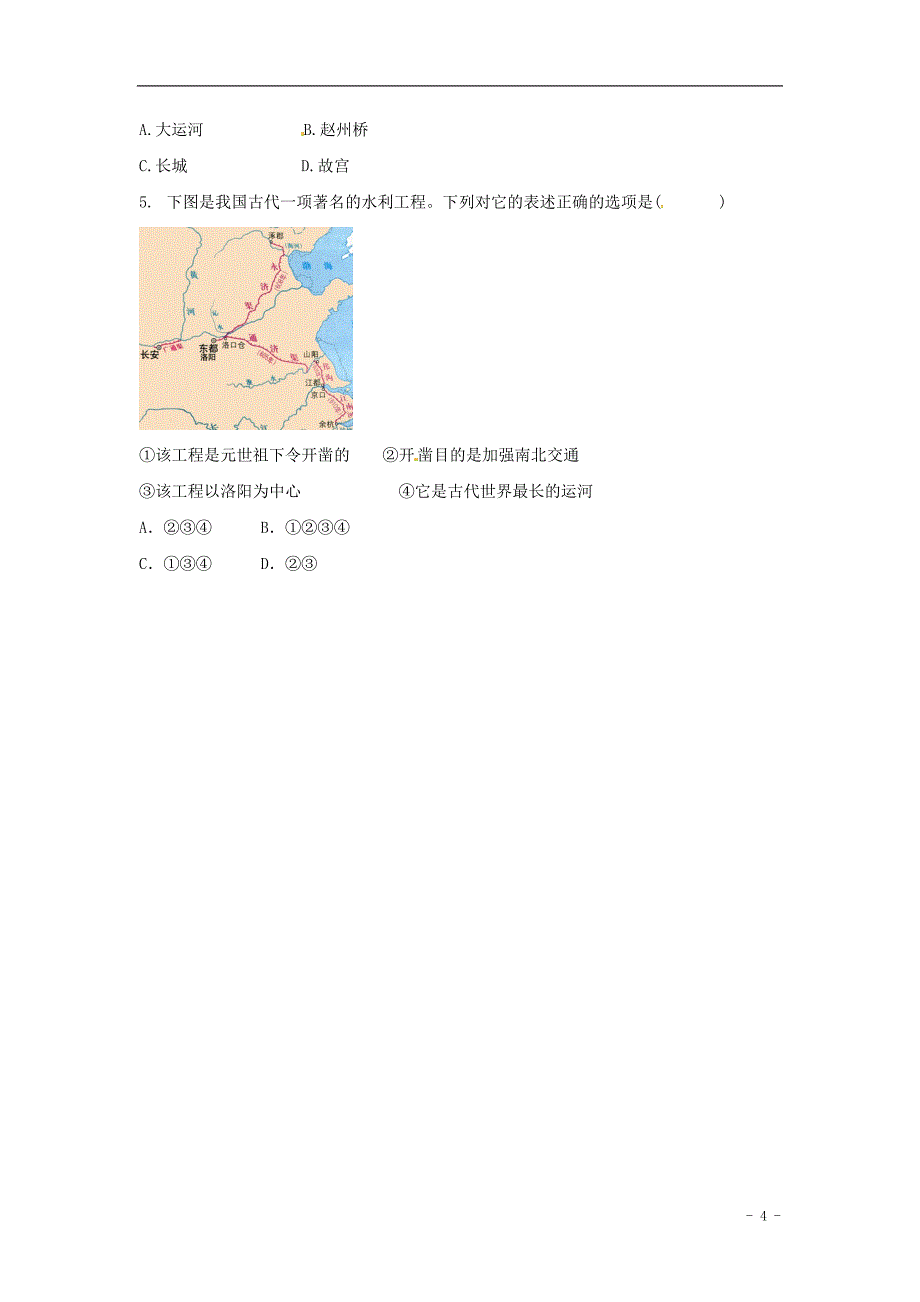 2015年中考历史黄金考点三中国古代著名水利工程无答案.doc_第4页