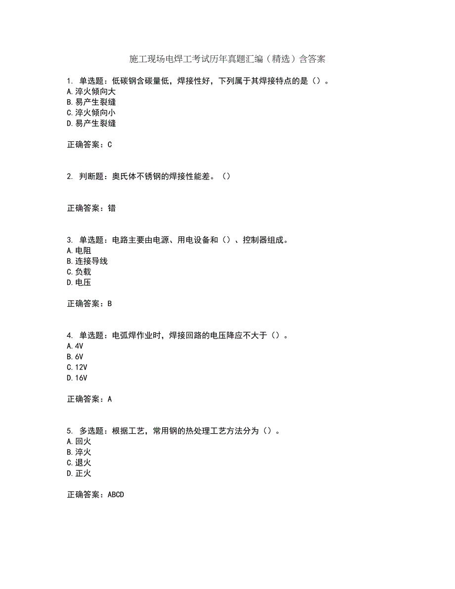 施工现场电焊工考试历年真题汇编（精选）含答案81_第1页