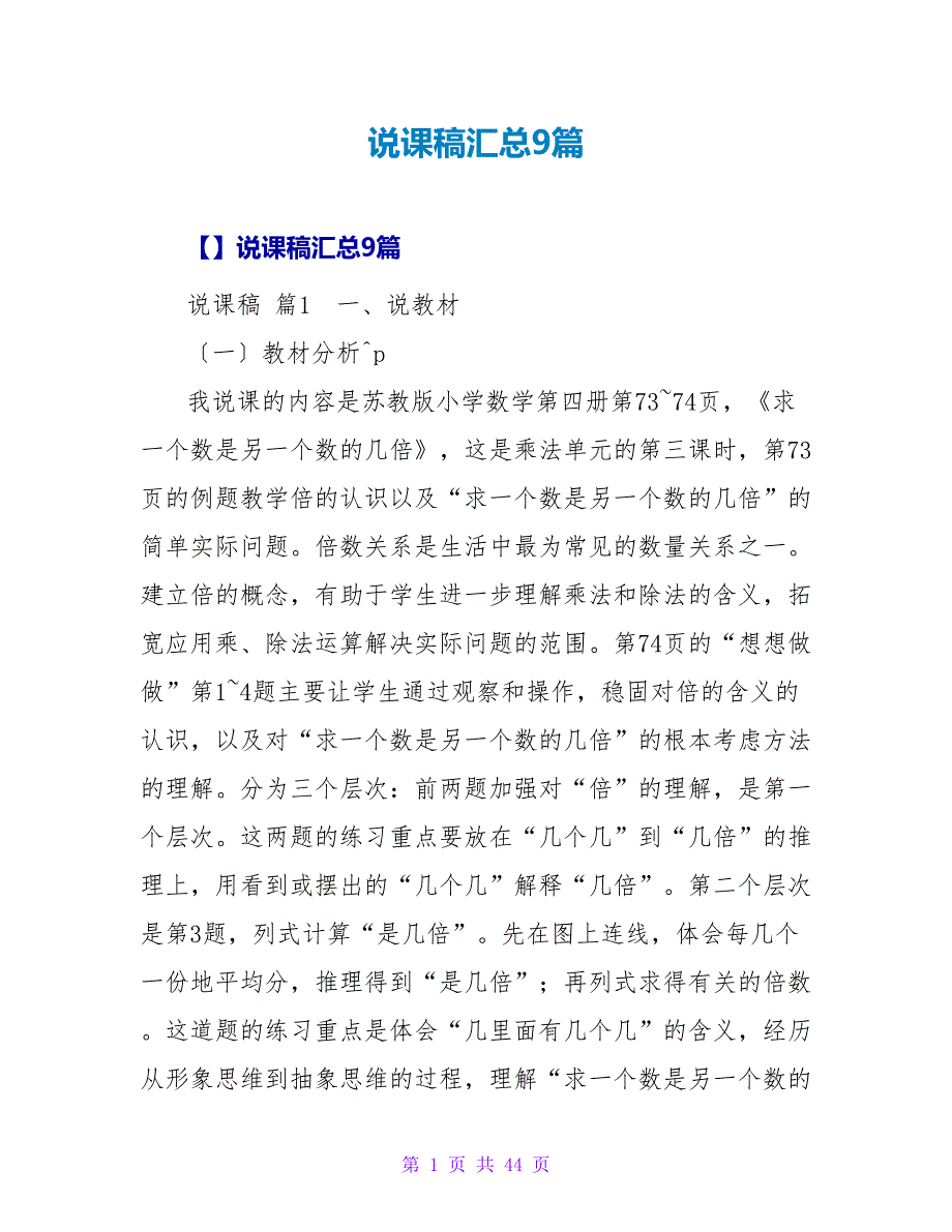 说课稿汇总9篇.doc_第1页