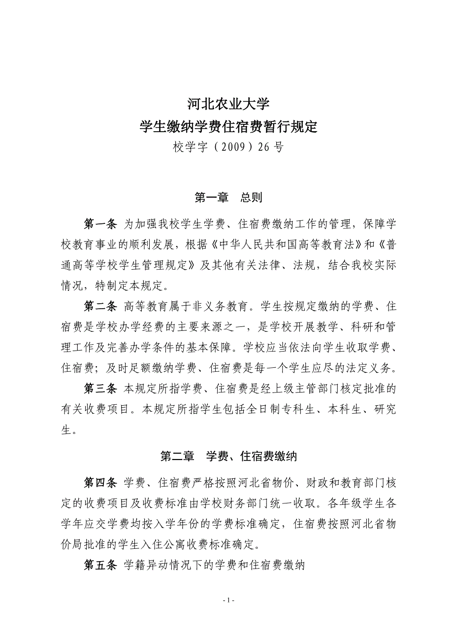 河北农业大学学生缴纳学费住宿费管理规定_第1页