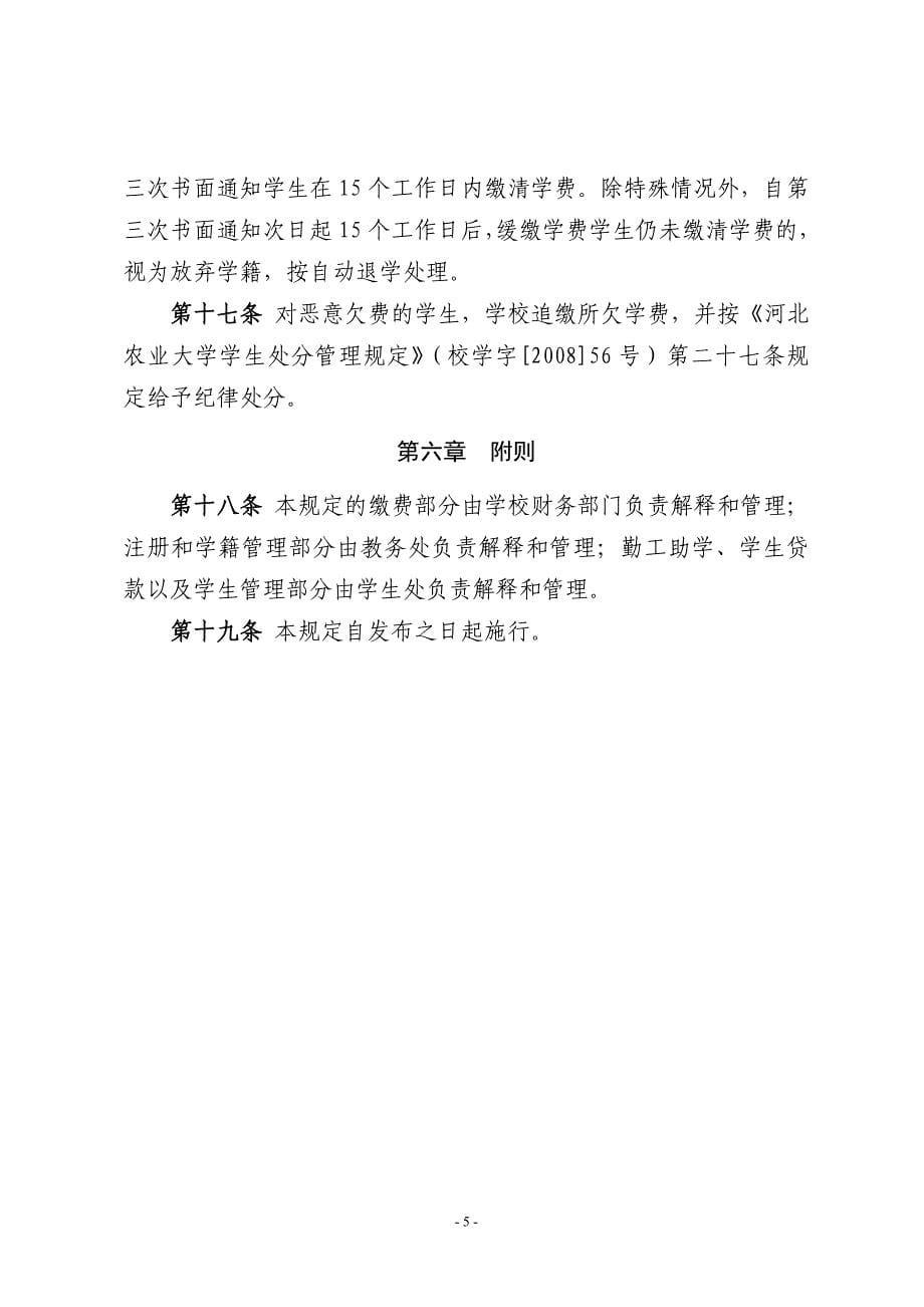 河北农业大学学生缴纳学费住宿费管理规定_第5页