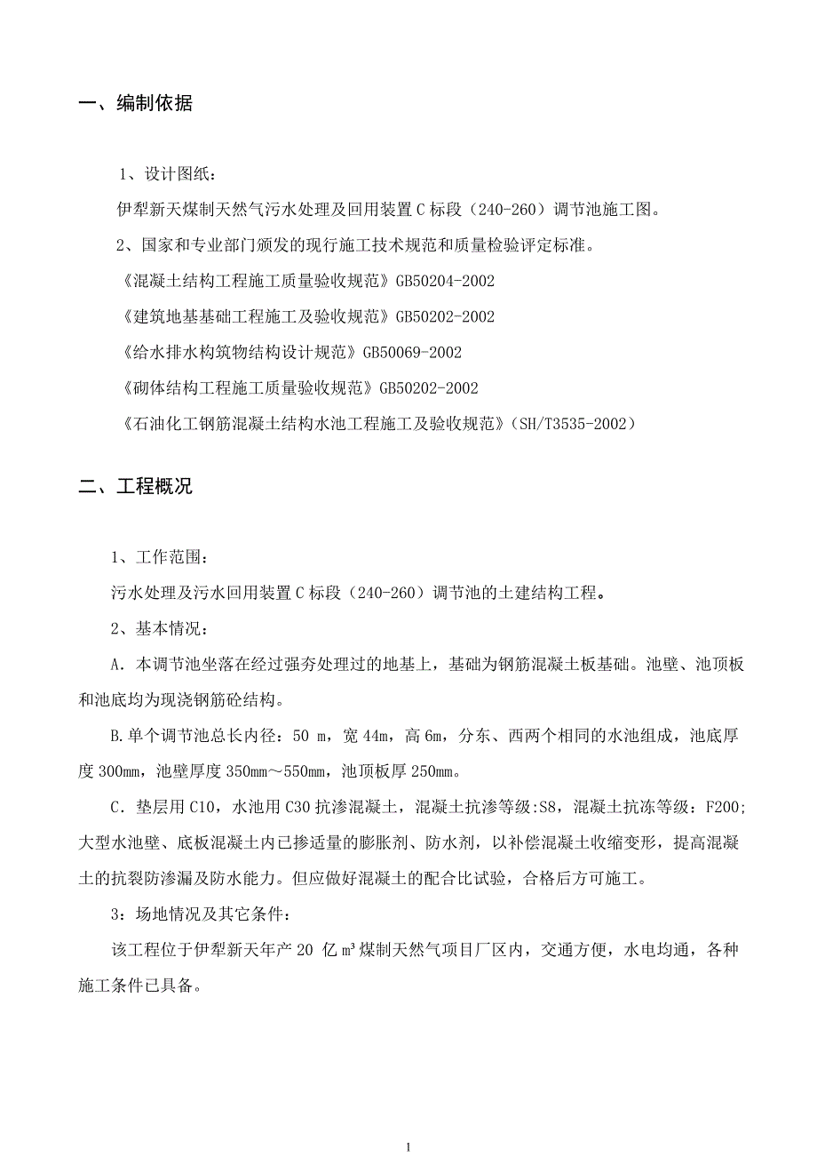 调节池施工方案范文.doc_第3页