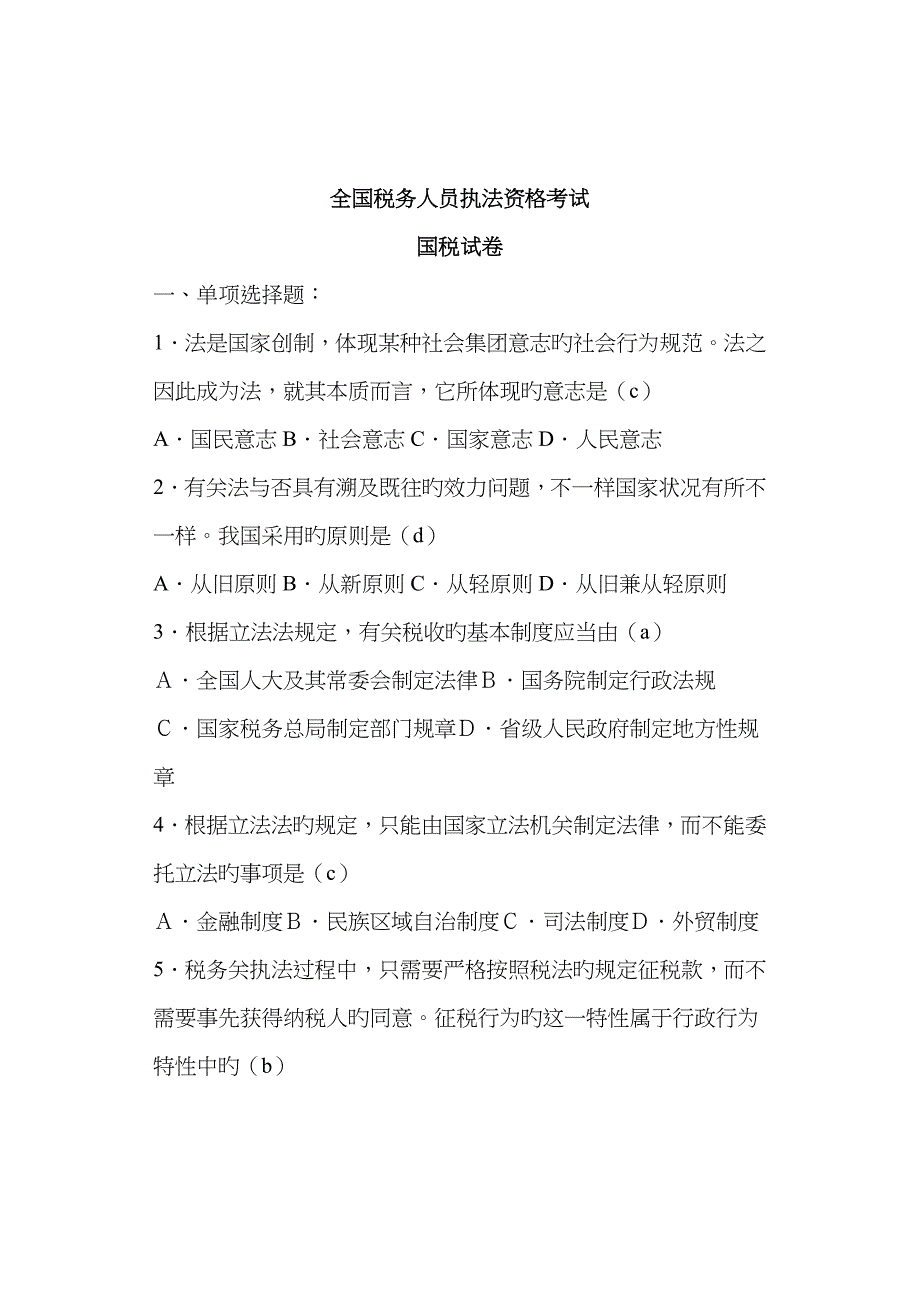 2023年全国税务人员执法资格考试真题_第1页