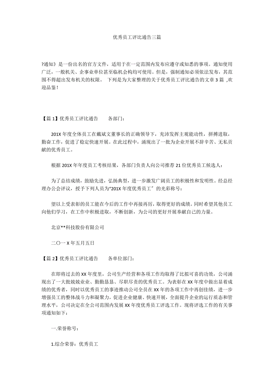 优秀员工评比通告三篇_第1页