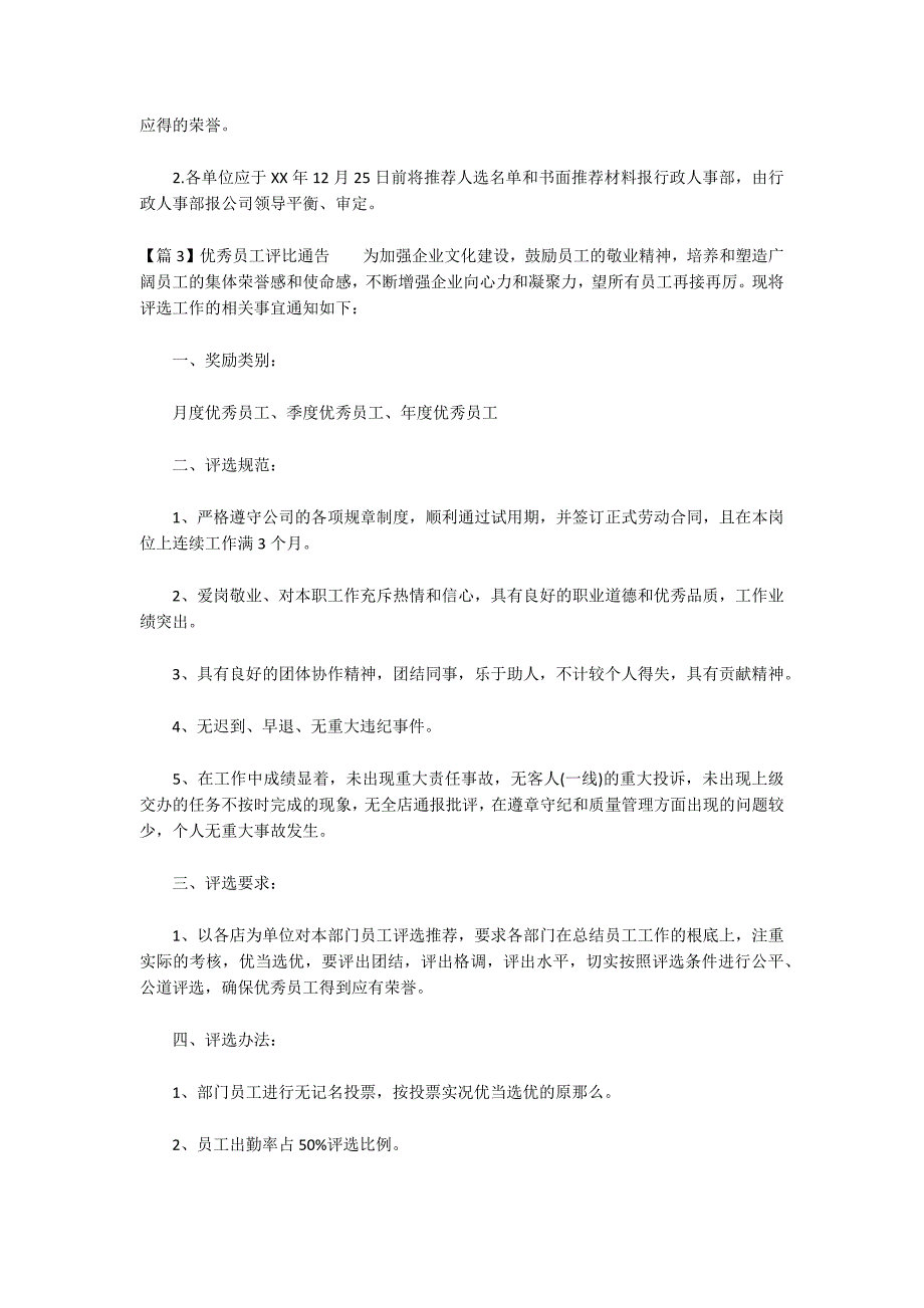 优秀员工评比通告三篇_第3页