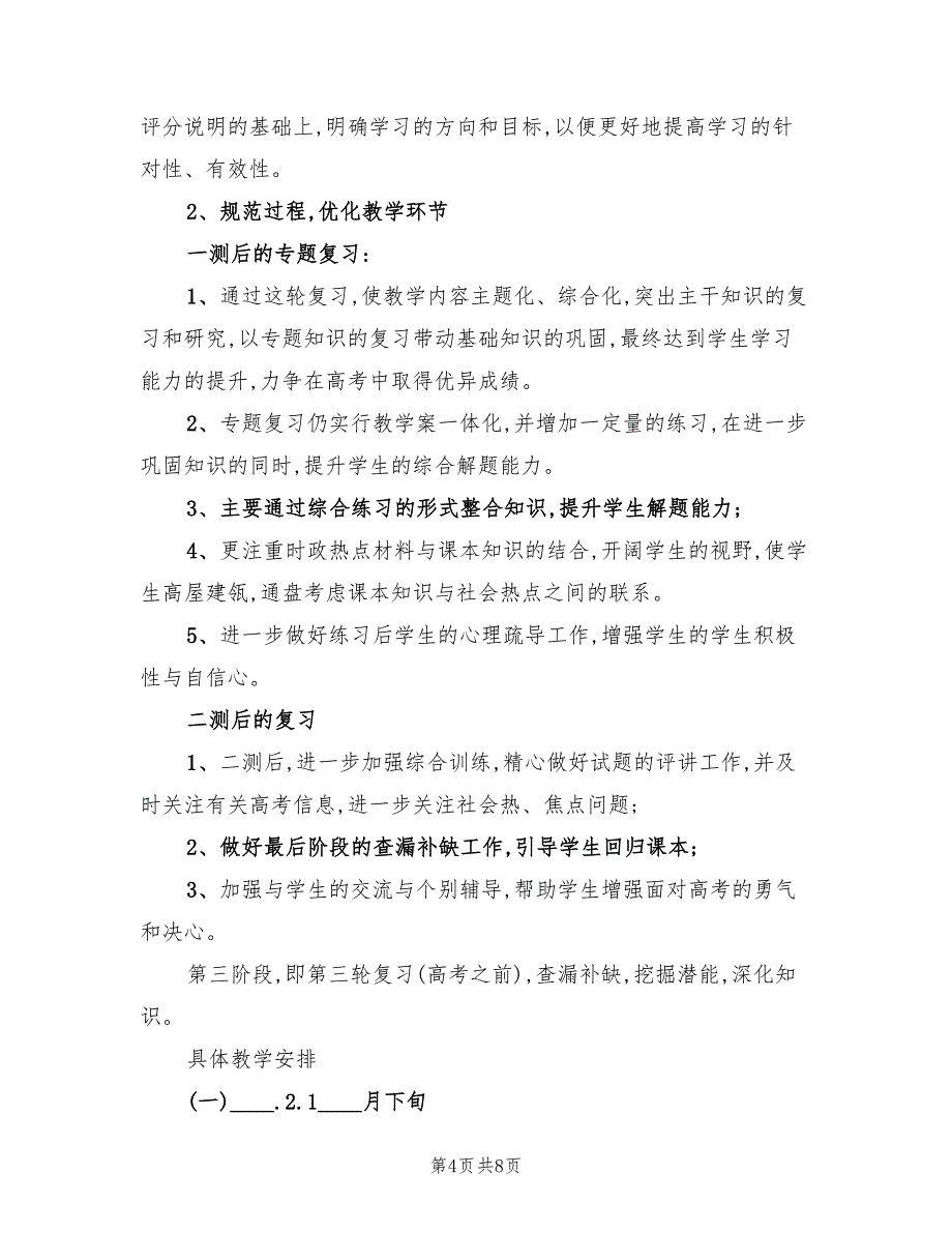 高三思想政治教学工作计划(3篇)_第4页