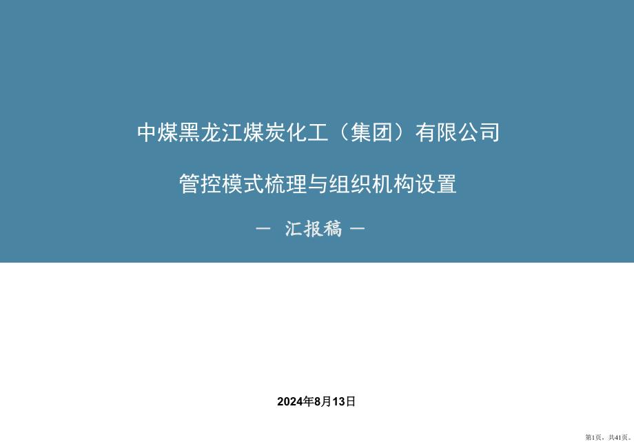 [企业管理]中煤黑龙江煤炭化工集团有限公司管控模式与组织机构设计方案成果汇报稿课件_第1页