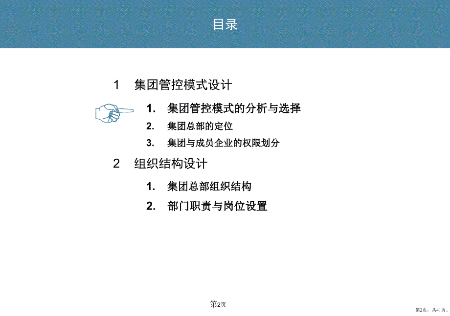 [企业管理]中煤黑龙江煤炭化工集团有限公司管控模式与组织机构设计方案成果汇报稿课件_第2页