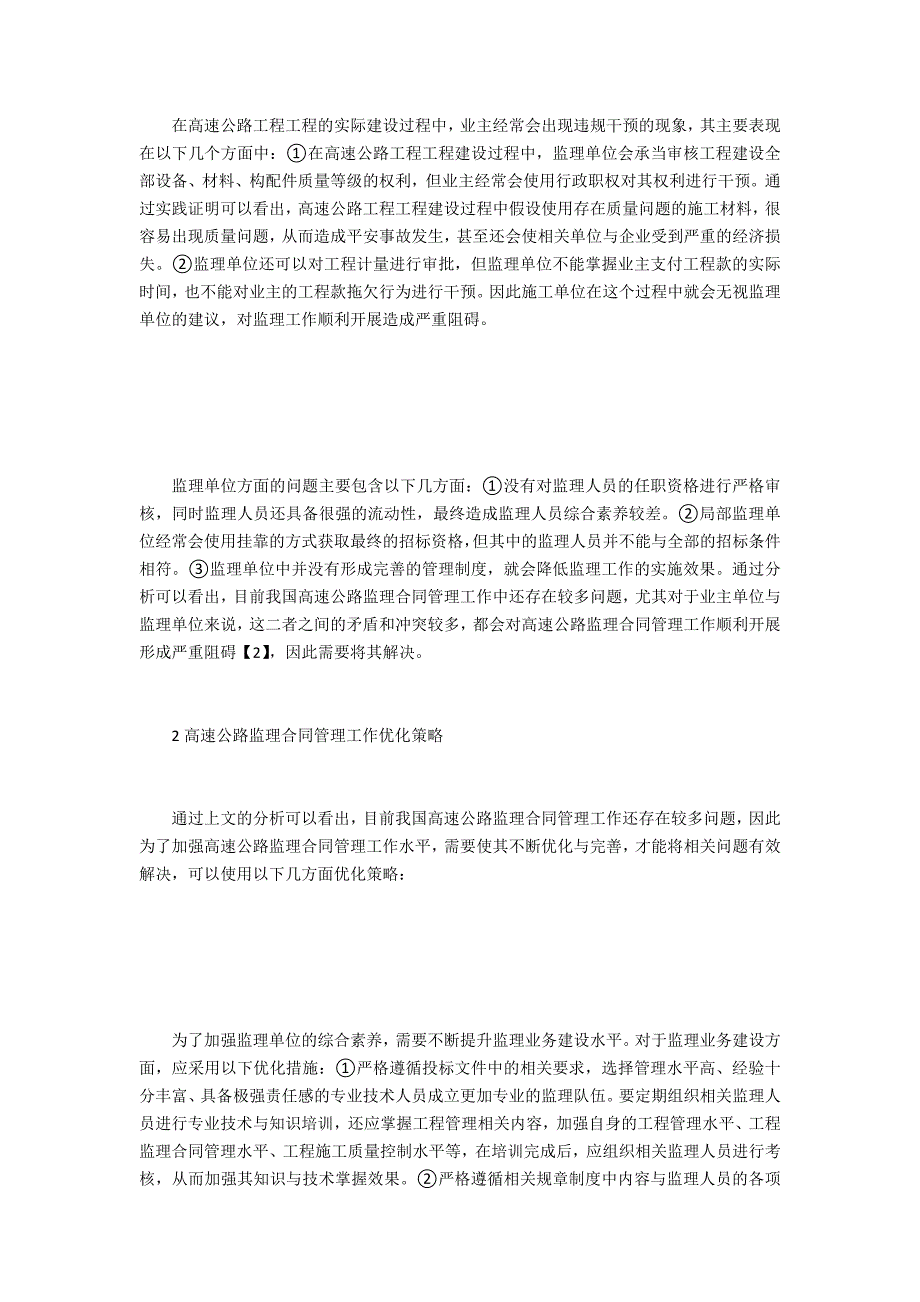 高速公路监理合同管理现状和策略_第2页