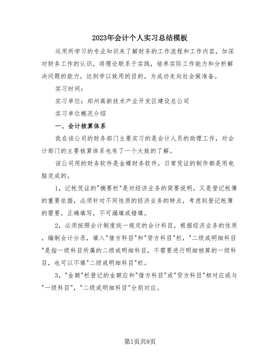 2023年会计个人实习总结模板（2篇）.doc_第1页