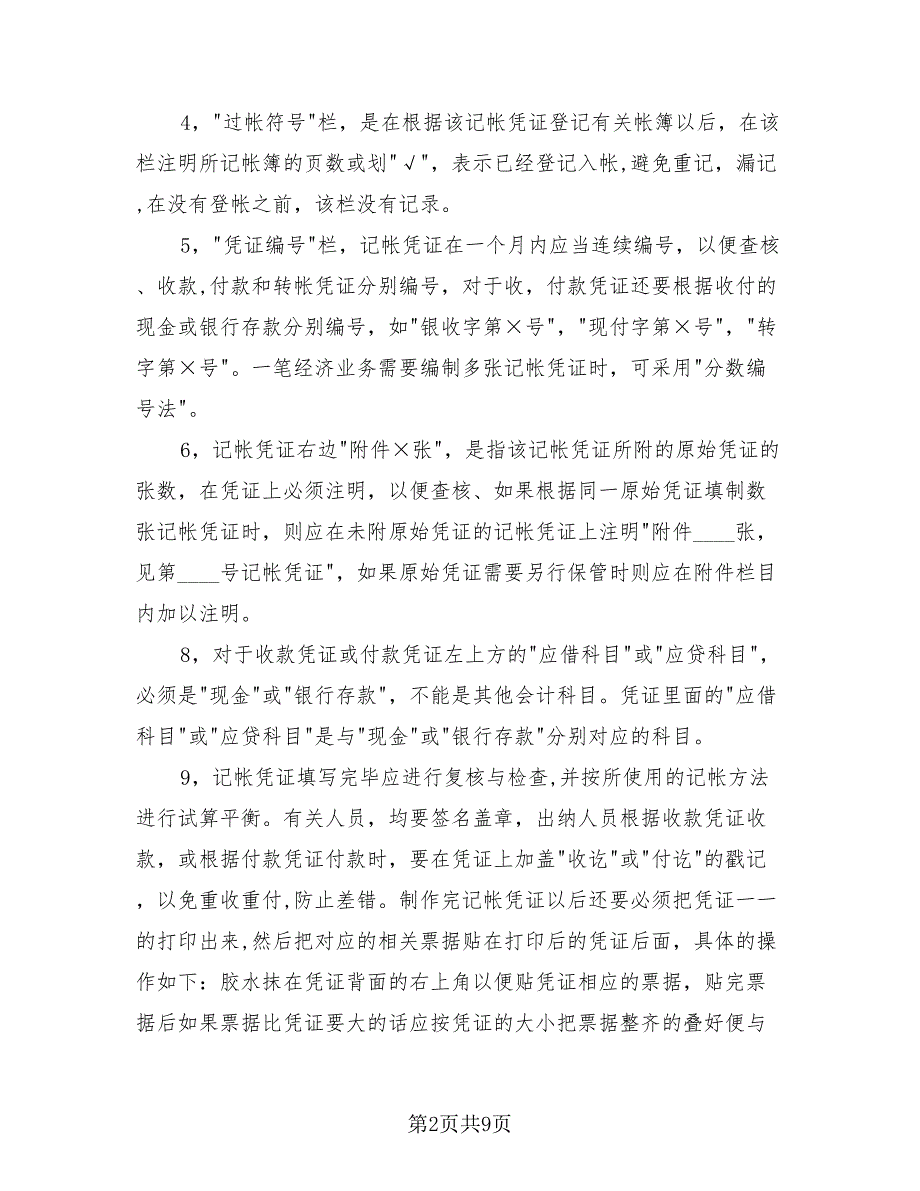 2023年会计个人实习总结模板（2篇）.doc_第2页