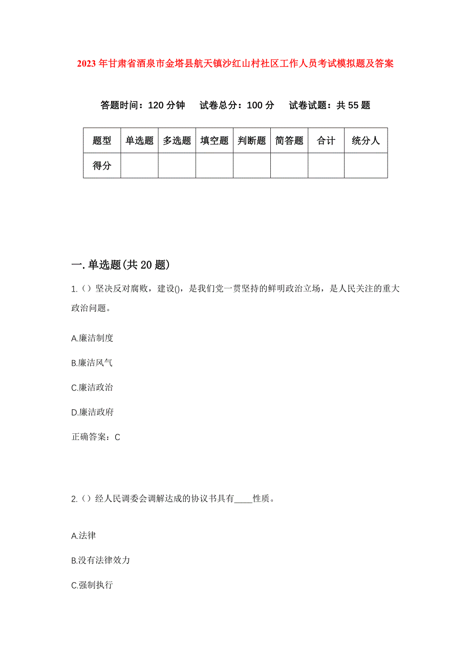 2023年甘肃省酒泉市金塔县航天镇沙红山村社区工作人员考试模拟题及答案_第1页