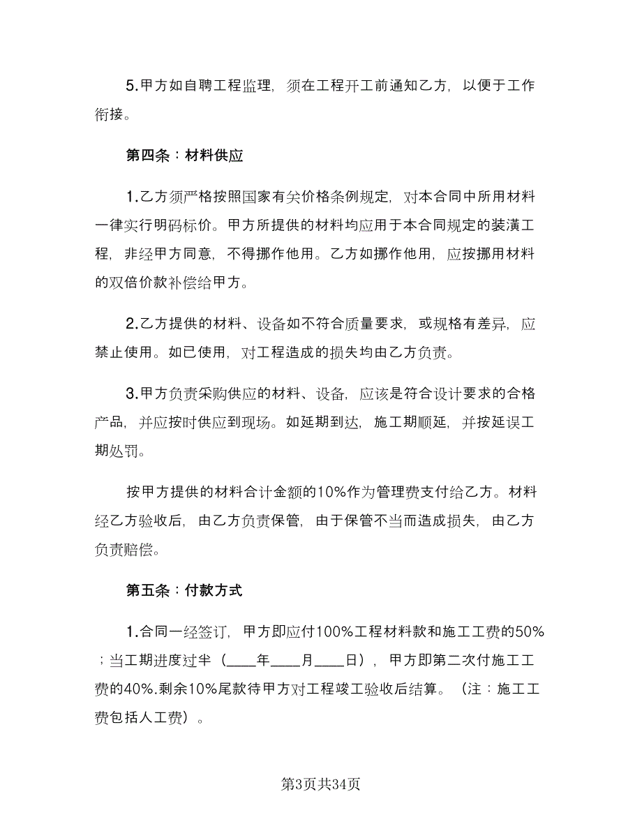 个人房屋装修合同书模板（六篇）.doc_第3页