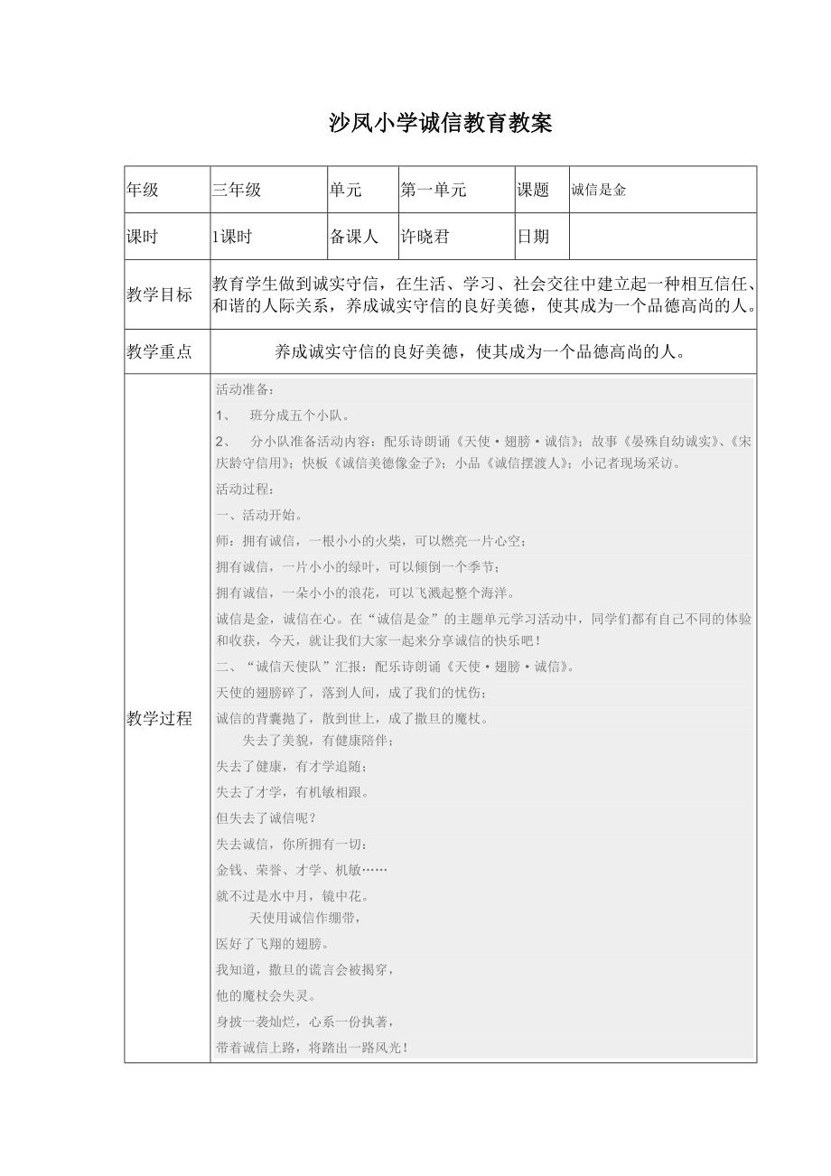 沙凤小学诚信教育教案_第1页