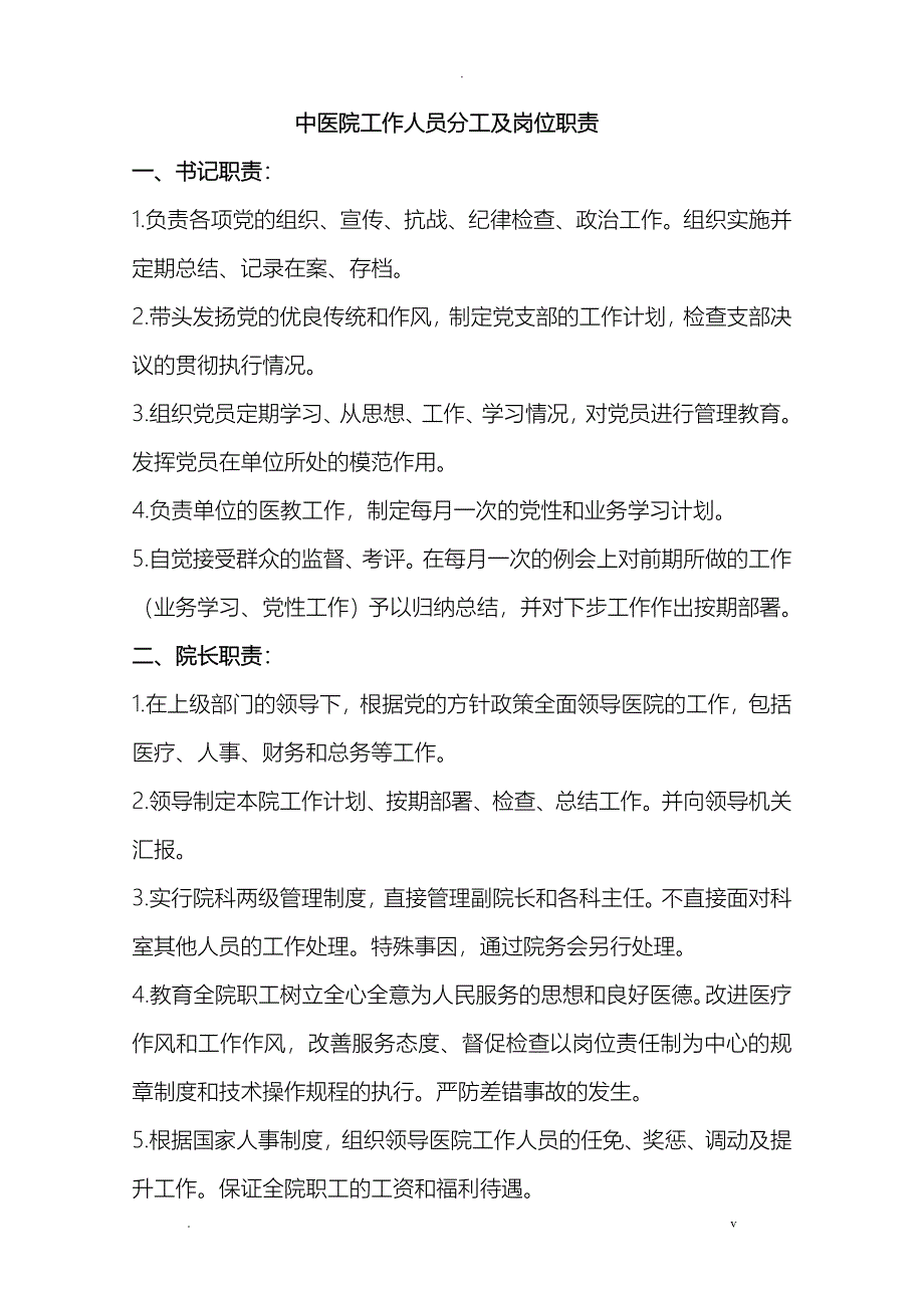 医院工作人员分工及岗位职责_第1页