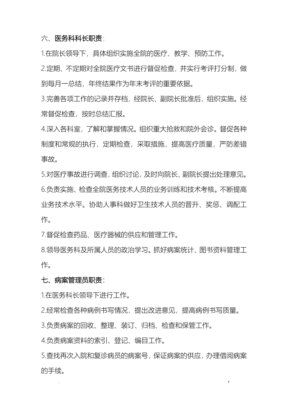 医院工作人员分工及岗位职责_第4页