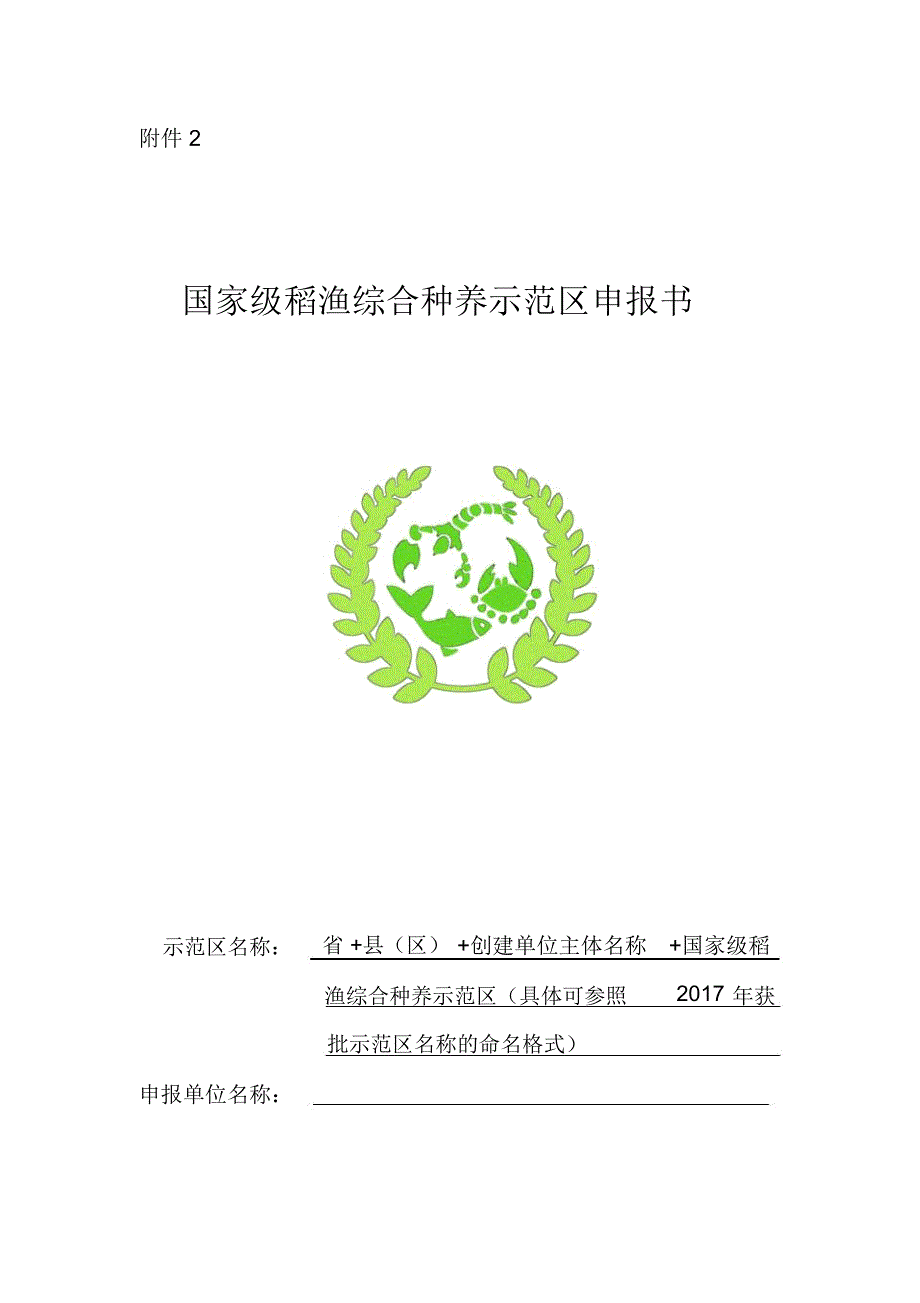 农业部稻渔综合种养示范区申报书_第1页