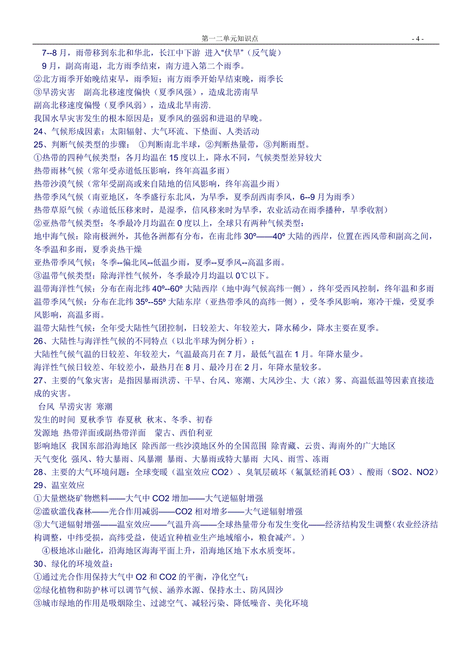 高一地理必修一知识点_第4页