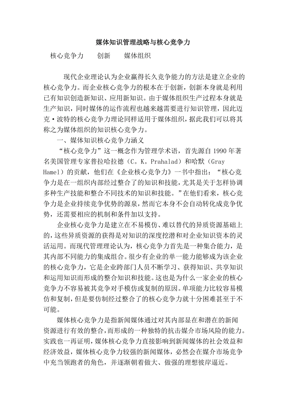 媒体知识管理战略与核心竞争力.doc_第1页