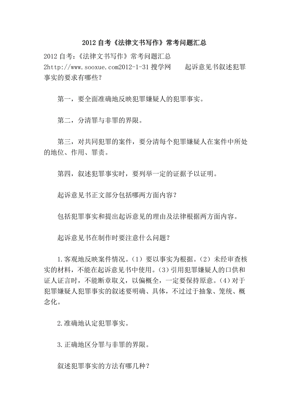 2012自考《法律文书写作》常考问题汇总.doc_第1页