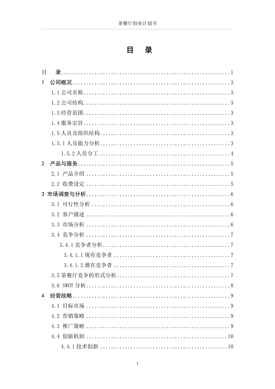 茶餐厅创业计划书范文.doc_第1页