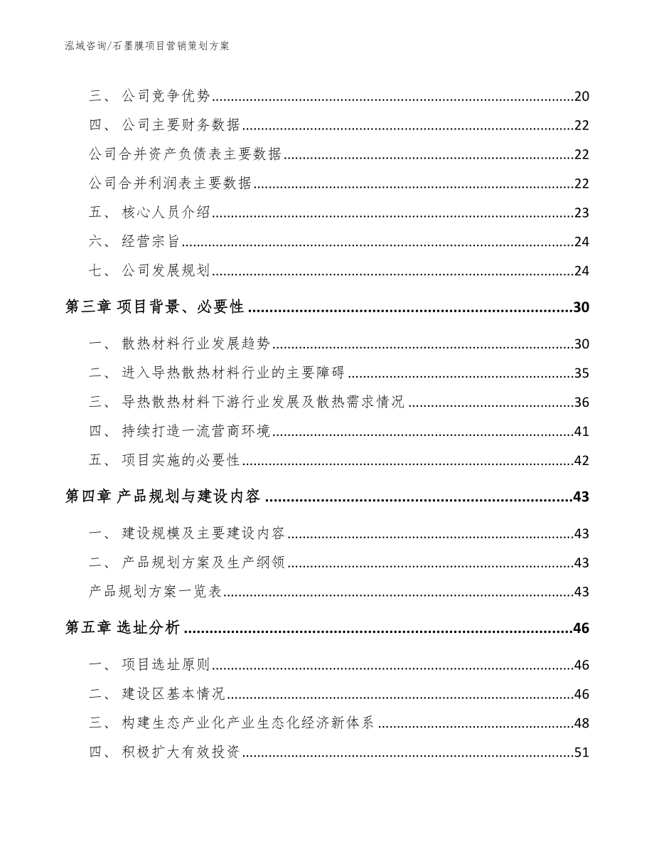 石墨膜项目营销策划方案（参考模板）_第4页