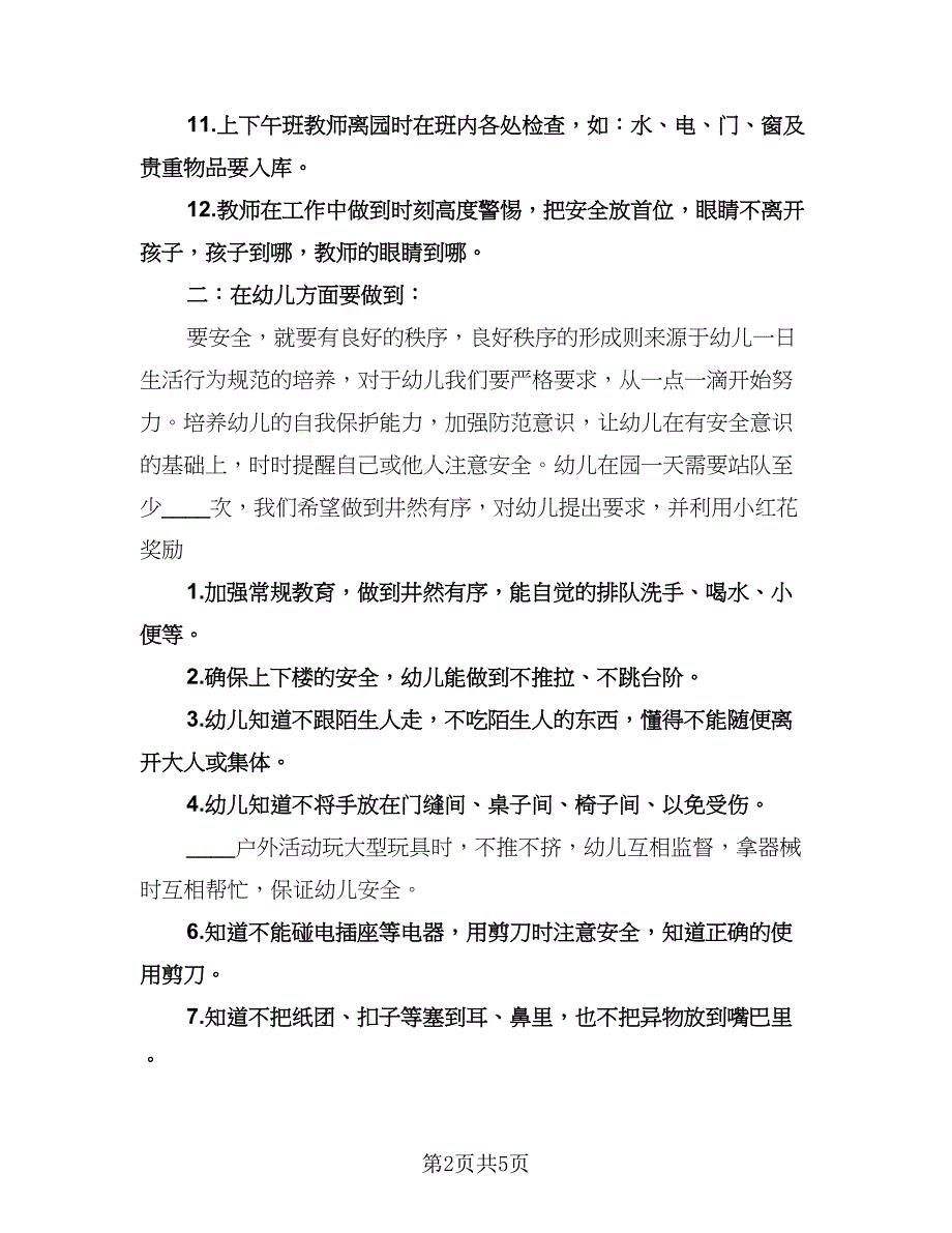 中班班级安全工作计划样本（2篇）.doc_第2页