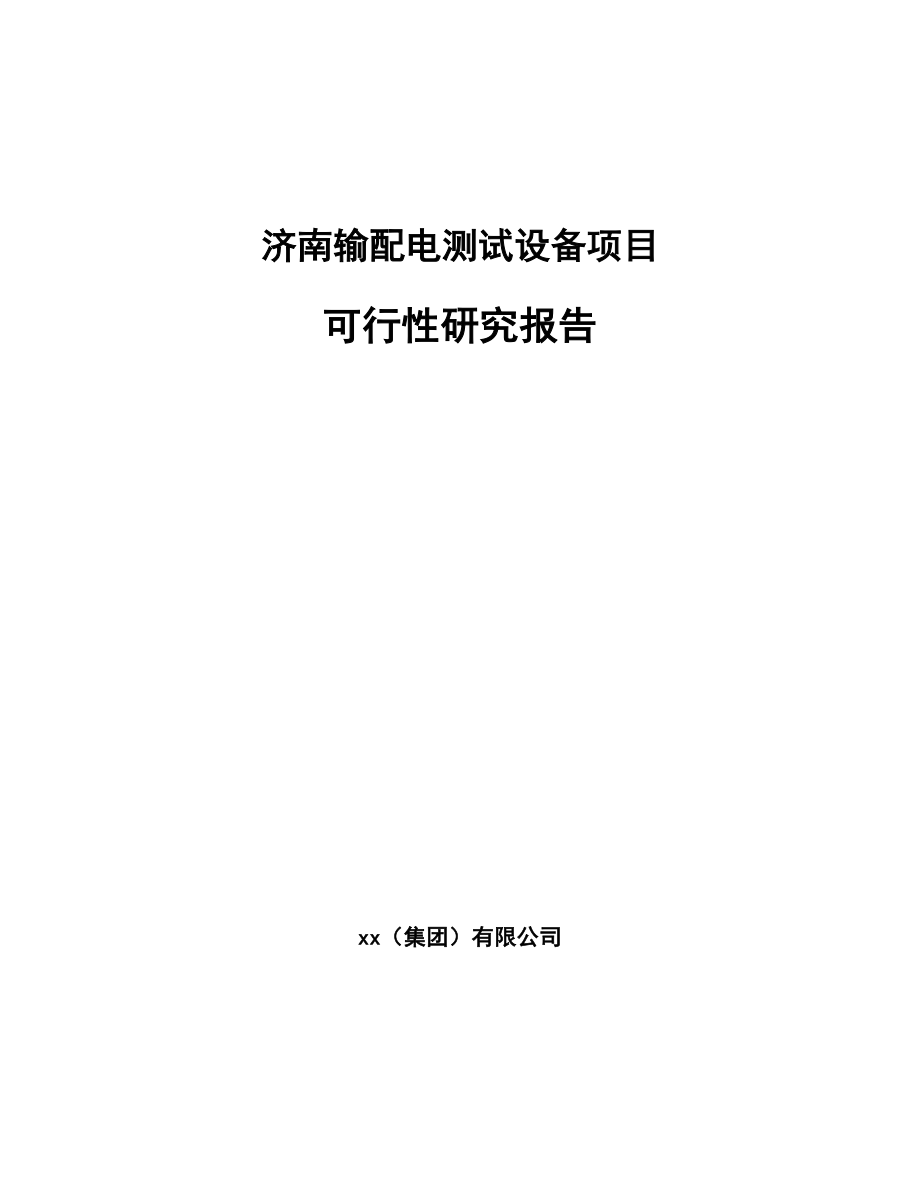 济南输配电测试设备项目可行性研究报告_第1页